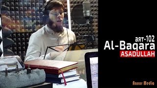 Alibek Asad (ASADULLAH) |  Al-Baqara (02) аят-102