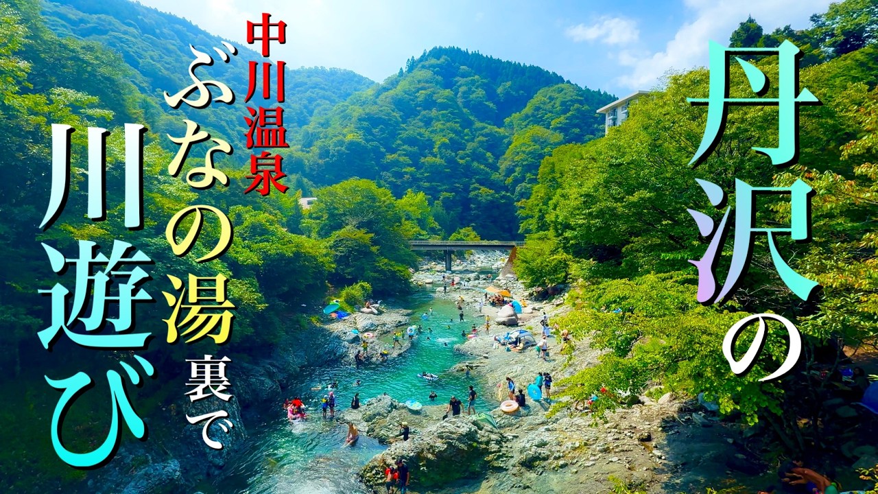 【ぶなの湯】丹沢の清流で川遊び | 神奈川県山北町立 中川温泉ぶなの湯