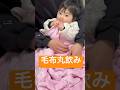 おしゃぶりを使いこなせない11ヶ月の寝方/When I'm sleepy, I swallow my blanket whole. #育児