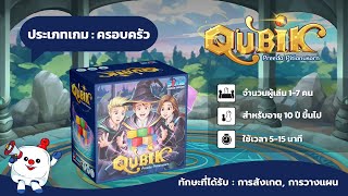 Qubik TH คิวบิค - Teaser บอร์ดเกม