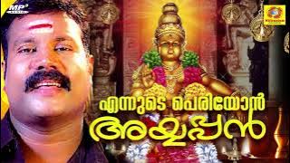 Kalabhavan Mani Ayyappa Devotional Song | Ennude Periyon Ayyappan | Ayyappan Songs