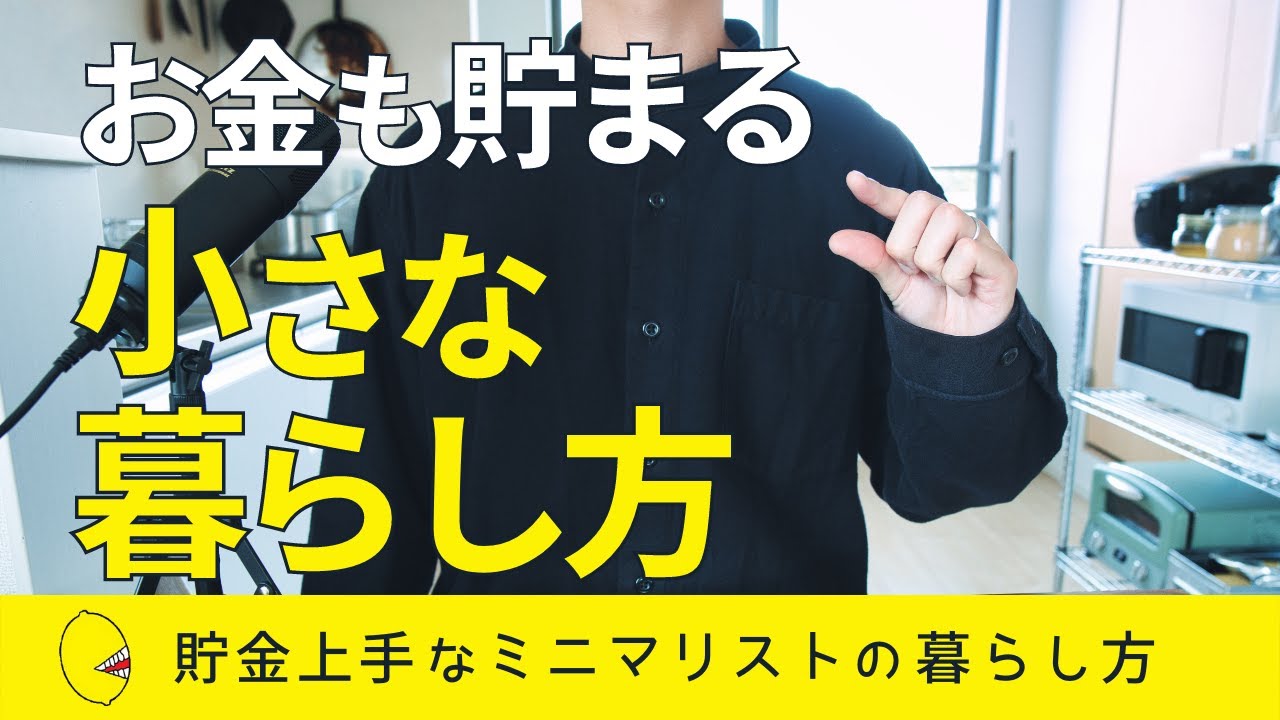 【ミニマリスト】お金も貯まる小さな暮らし方のコツ7