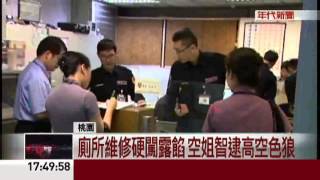 高空揪狼! 男持6針孔搭機 機上拍如廁