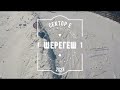 Шерегеш 2023 Фрирайд сектор Е