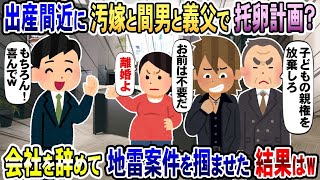 出産が迫る中、汚嫁と不倫相手、さらに義父から「子どもの親権を諦めてくれ」と求められる→「分かりました、諦めます」と応じた結果…