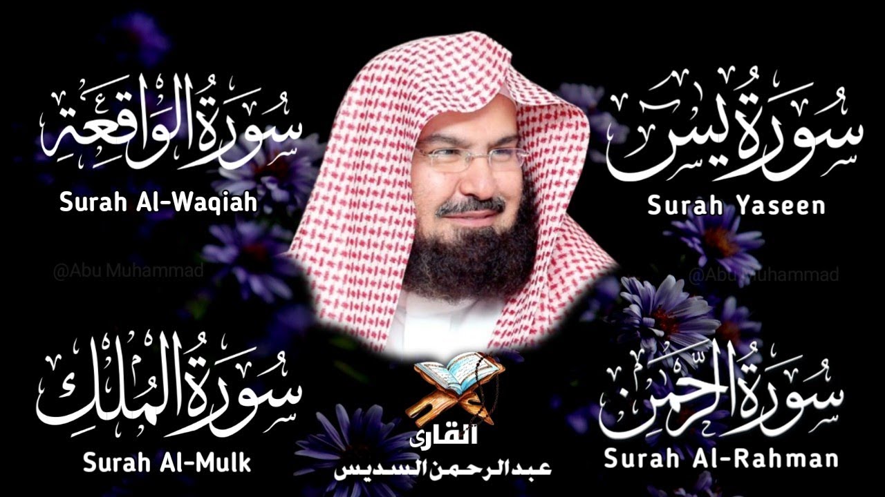 Surah Yasin | Surah Rahman | Surah Waqiah | Surah Mulk | By Sheikh Abdur-Rahman As-Sudais | Epi 022