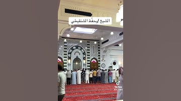 سورة القيامة يحفظ الشنقيطي عشاء 1446 جامع الخندق المدينة النبوية