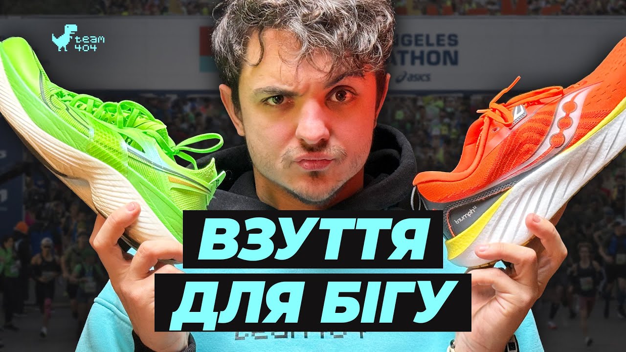 ЯК ОБРАТИ ІДЕАЛЬНІ КРОСІВКИ ДЛЯ БІГУ? Це має знати кожен бігун