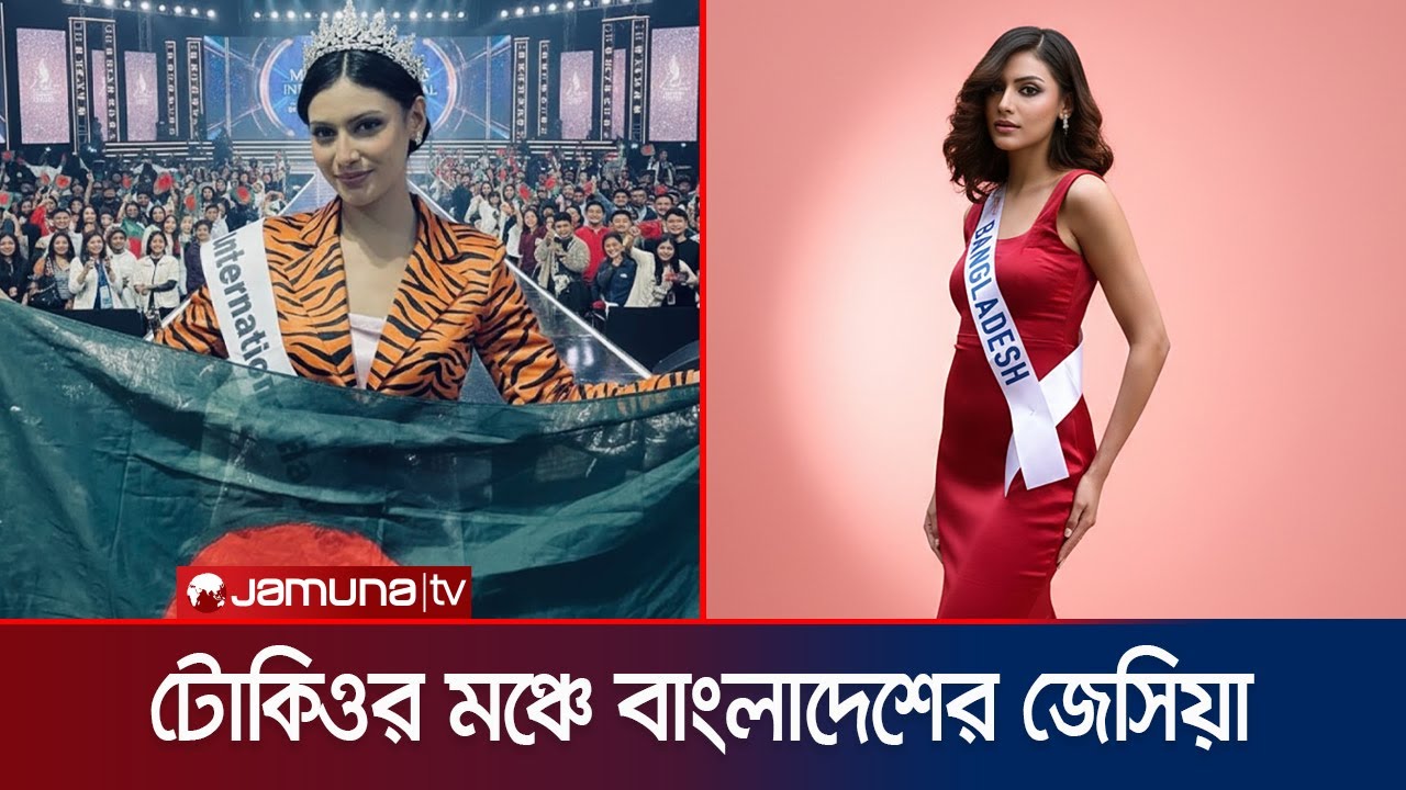 টোকিওর মঞ্চে জেসিয়া; ফাইনাল রাউন্ডের অপেক্ষায় বাংলাদেশ | Jessia Islam | MI 2025 | Jamuna ENT