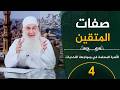 صفات المتقين ح4 الأسرة المسلمة في مواجهة التحديات الشيخ محمد حسين يعقوب