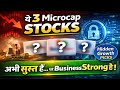 ये 3 Microcap Stocks अभी सुस्त हैं…पर Business Strong है | छुपे हुए Growth Microcap 2026