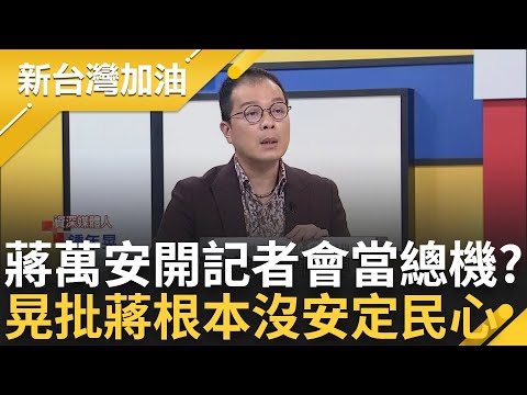 蔣萬安乾脆去改行當總機算了? 鍾年晃大酸"蔣記者會當總機" 北市衛生局處理怠慢.疏失多? 晃批: 都328了才提醒民眾不舒服要通報｜許貴雅 主持｜【新台灣加油 精彩】20240329｜三立新聞台