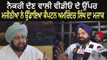Bikram Majithia Makes Laugh on Captain Amarinder Singh For His Viral Video