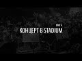 Влог 04 - Концерт в Stadium