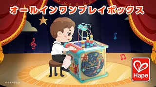 オールインワンプレイボックス | CATALOG | Hape | ブランド一覧