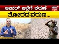 Drought | Bidar | ವರುಣನ ಅವಕೃಪೆಗೆ ತುತ್ತಾದ್ರಾ ರೈತರು..? | N18V