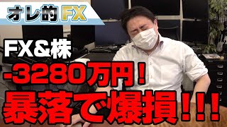 FX、－3280万円！日経平均暴落をまともに食らって爆損！！