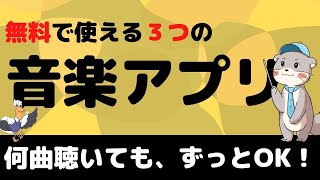 本当に使える『無料』音楽アプリはこの3つだけ！おすすめポイントを解説！