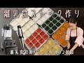 【離乳食初期】30分で6品のストック作り【2人育児】