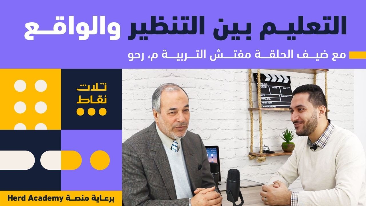 3 نقاط - أستاذ رحو - التعليم في الجزائر بين التنظير والواقع #HerdAcademy