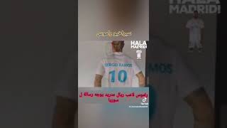 لاعب ريال مدريد سيرخيو راموس يوجه رسالة ل سوريا!