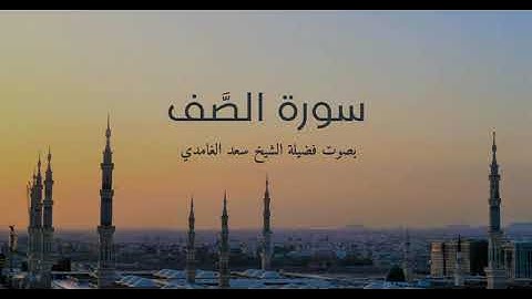 61 - سورة الصف كاملة – تلاوة خاشعة بصوت الشيخ سعد الغامدي | وحدة الصف في سبيل الله