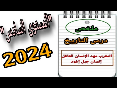 ملخص درس المغرب مهد الإنسان العاقل إنسان جبل إيغود