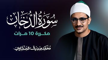 سورة الدخان مكررة 10 مرات بصوت القارئ محمد صديق المنشاوي