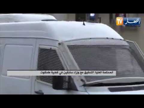 المحكمة العليا التحقيق مع وزراء سابقين في قضية طحكوت