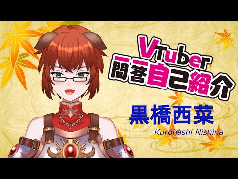 【自己紹介】Vtuber一問一答自己紹介　　【黒橋西菜/新人？Vtuber】