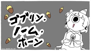 [ゴブリン・ノーム・ホーン] わたしゴブリン