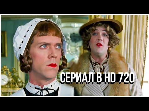 Дживс и Вустер 4 й сезон все серии подряд Сериал в хорошем качестве 720р