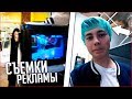 Съемки РЕКЛАМЫ ИЗНУТРИ | Живой влог | Timas