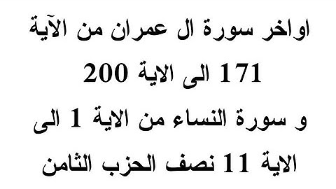 اواخر سورة ال عمران من الآية 171 إلي الآية 200 وسورة النساء من الاية 1 الى الاية 11 نصف الحزب الثامن