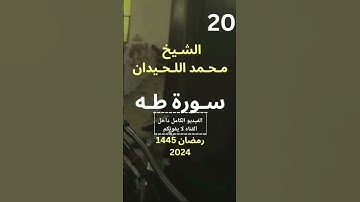تلاوة جميلا للشيخ #محمد_اللحيدان #المصحف