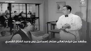 مشهد من فيلم تعالى سلم.. إسماعيل يس وعبد الفتاح القصري