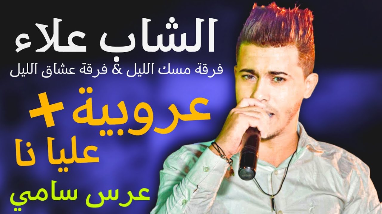 اقوى ما صار في قبلي فرقة مسك الليل و فرقة عشاق الليل 🔥