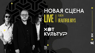 Beautiful Boys @ Новая сцена Live 22.02.24