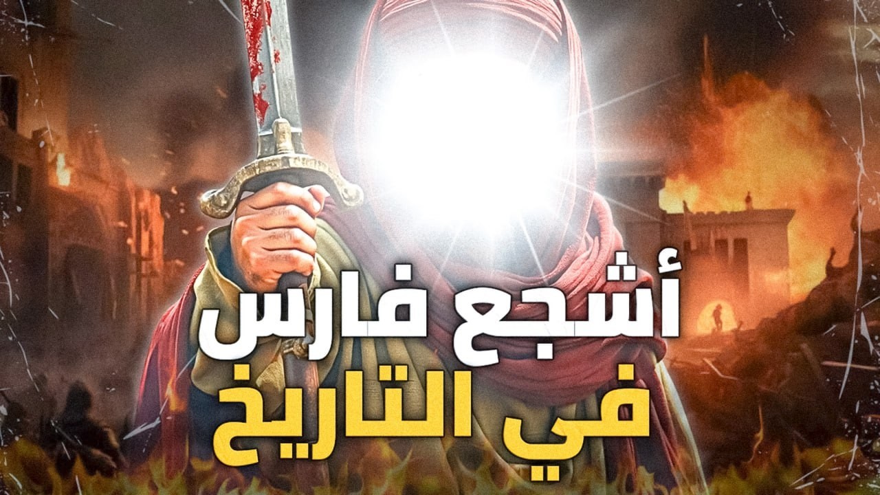 شجاعة رسول الله ﷺ .. صرع فرسان قريش وصناديدهم وهجم على جيش كمل بمفرده !