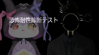 【恐怖耐性診断テスト】今までの修行ははかりに行くのじゃよ！！【かいなうな/CHUMPLANET】