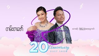 တမ်းတဖော် - ဖြိုးပြည့်စုံ ၊ ရေဗက္ကာဝင်း l Tan Ta Phaw - Phyo Pyae Sone , Rebecca Win