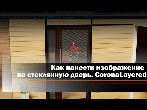 CoronaLayeredMtl или как нанести изображение на стеклянную дверь.