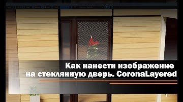 CoronaLayeredMtl или как нанести изображение на стеклянную дверь.