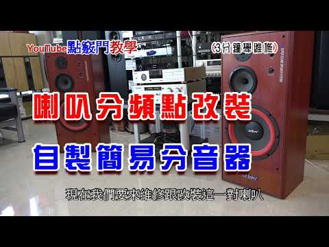 喇叭分頻點改裝,自製簡易分音器