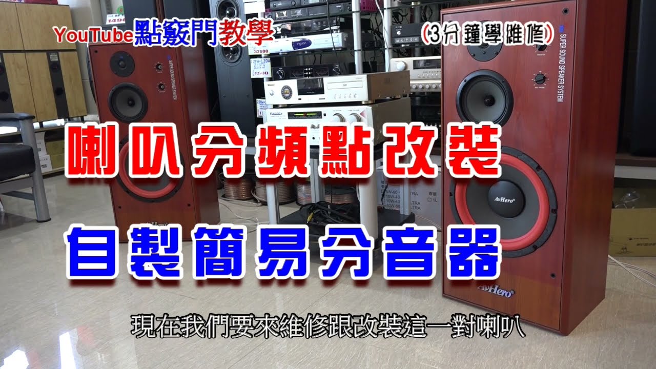 喇叭分頻點改裝 自製簡易分音器 Youtube