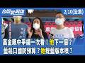 高金素梅爭議