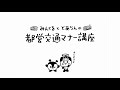 みんくるととあらんの都営交通マナー講座
