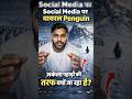 🔥 “Viral Penguin Video: ये अकेला पेंग्विन आखिर कहां जा रहा है? 🐧❄️”