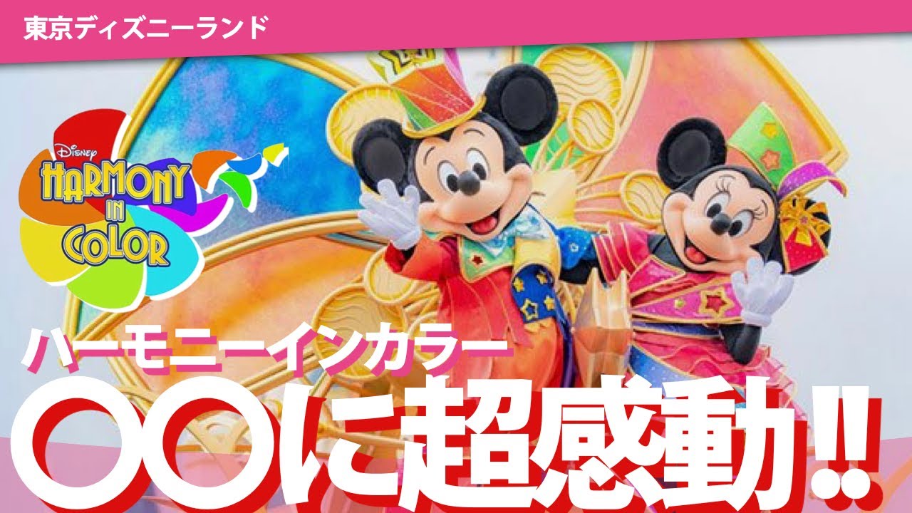 ずっと待ってた！いまさらだけど40周年デイパレード『ハーモニーインカラー』の感想を語ろう！！！【Harmony in color】【東京ディズニーランド ハモカラ 感想】