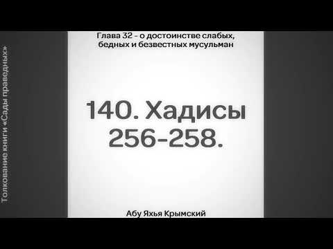 140. Сады Праведных. Глава 32. Хадисы 256, 257, 258 || Абу Яхья Крымский